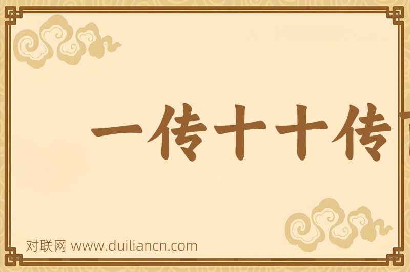 一传十十传百词语的意思