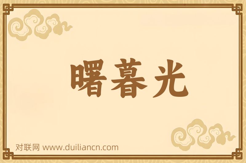 曙暮光词语的意思