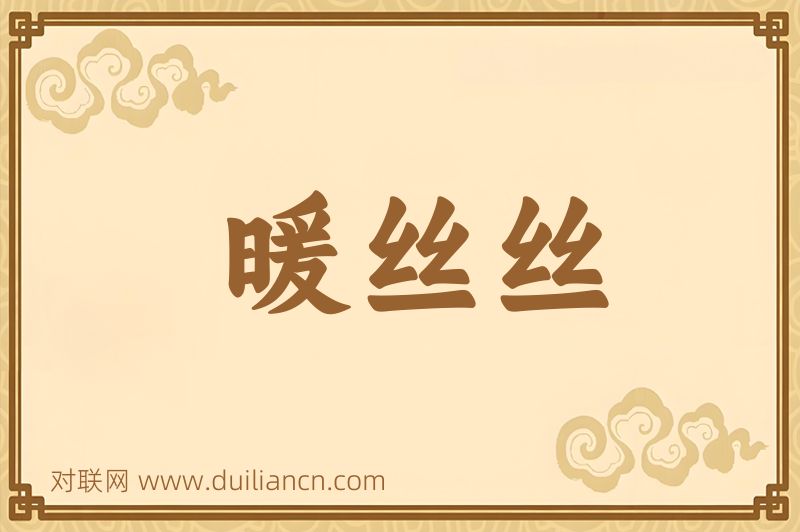 暖丝丝词语的意思