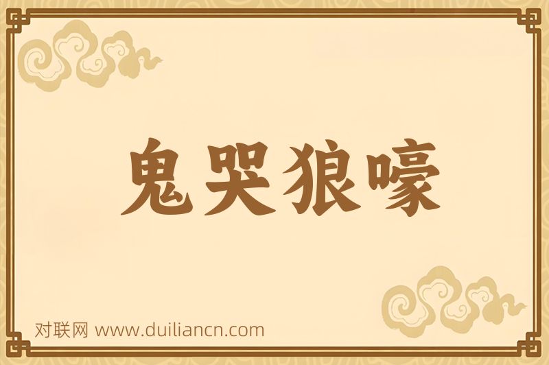 鬼哭狼嚎词语的意思