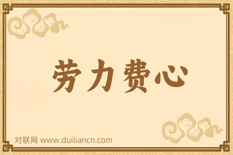 劳力费心词语的意思