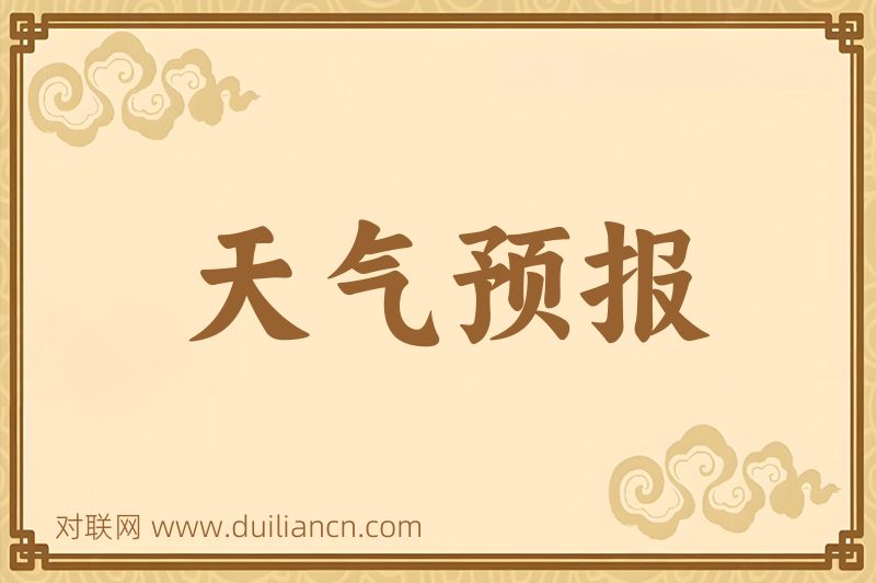天气预报词语的意思