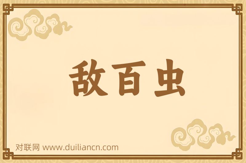 敌百虫词语的意思