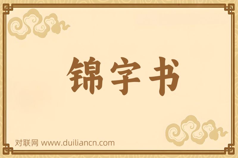 锦字书词语的意思