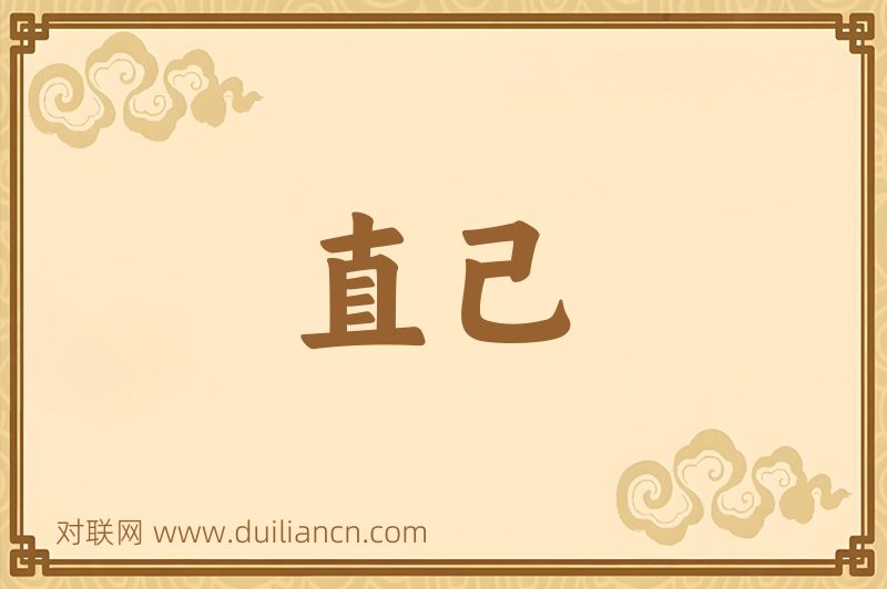 直己词语的意思