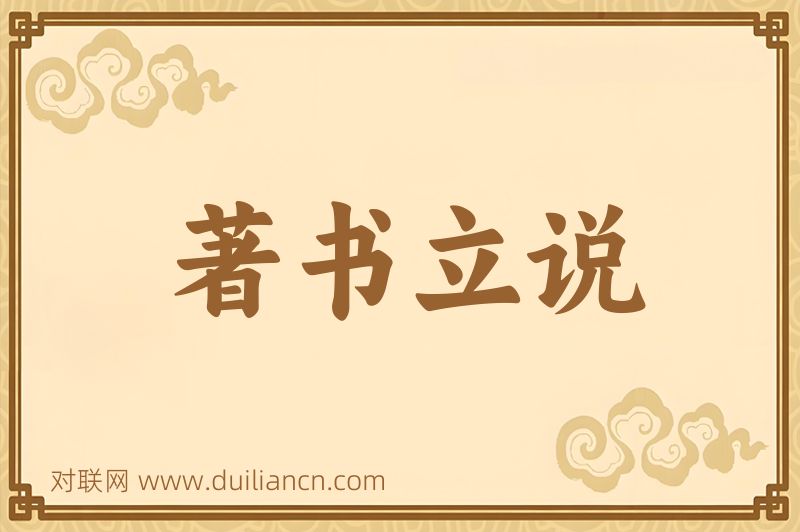 著书立说词语的意思