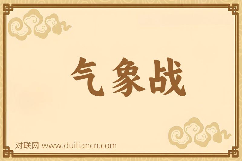 气象战词语的意思