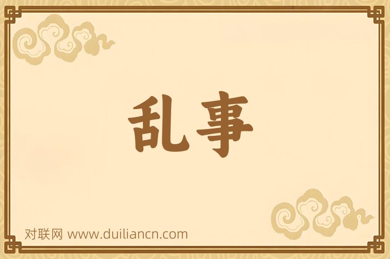 乱事词语的意思