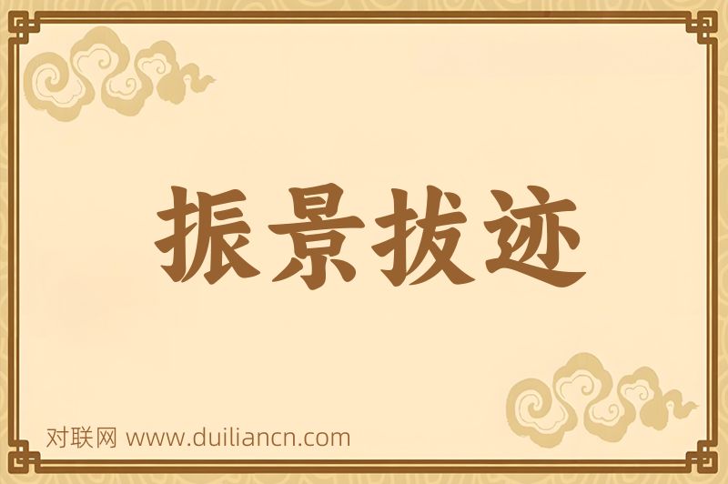 振景拔迹词语的意思