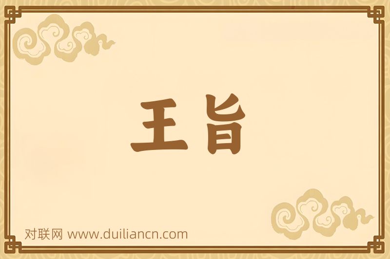 王旨词语的意思