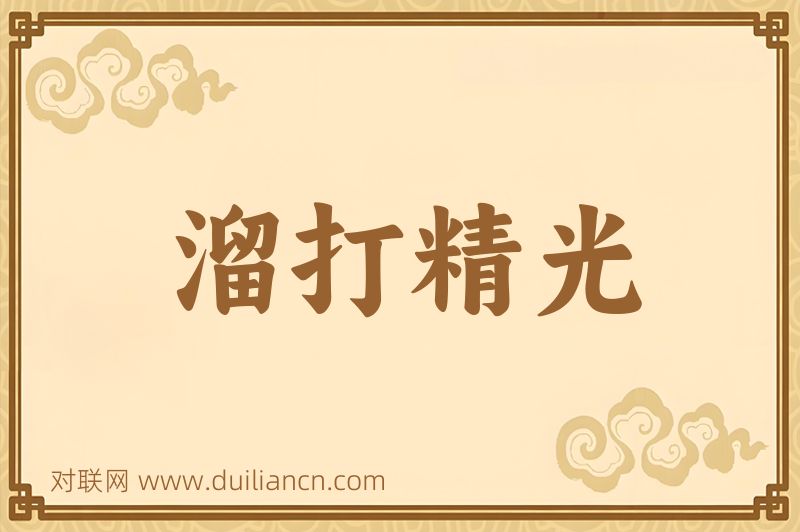 溜打精光词语的意思