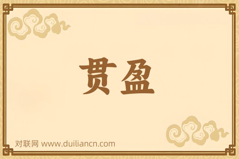 贯盈词语的意思