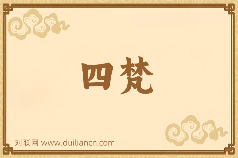 四梵词语的意思