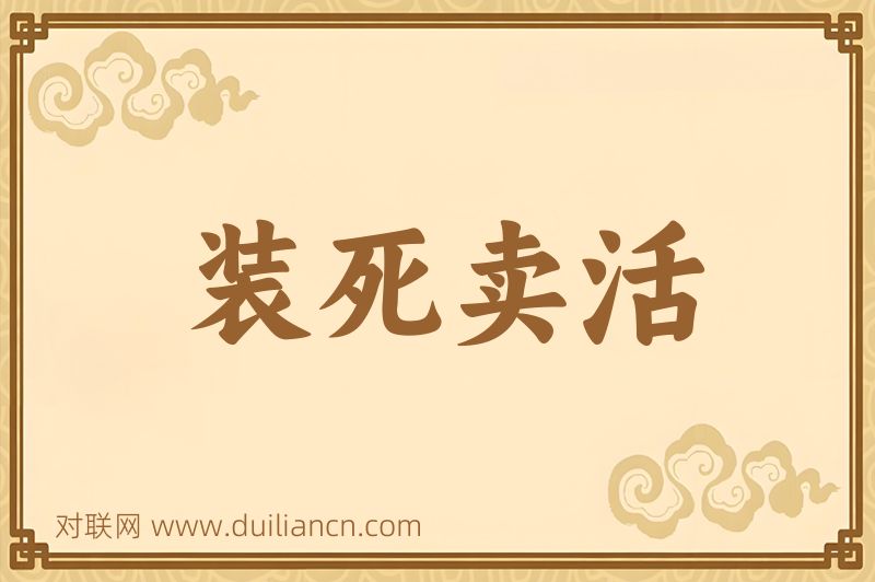 装死卖活词语的意思