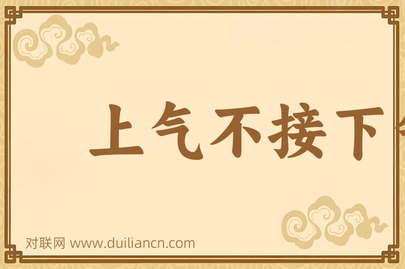 上气不接下气词语的意思