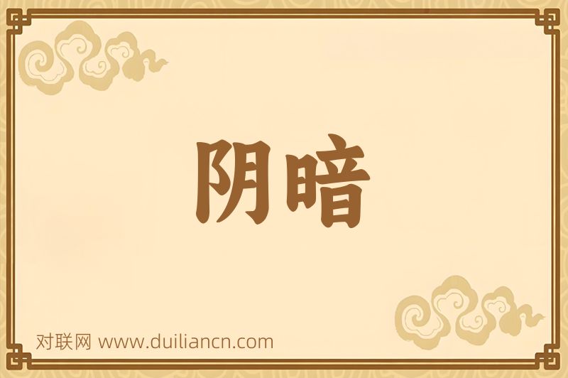 阴暗词语的意思