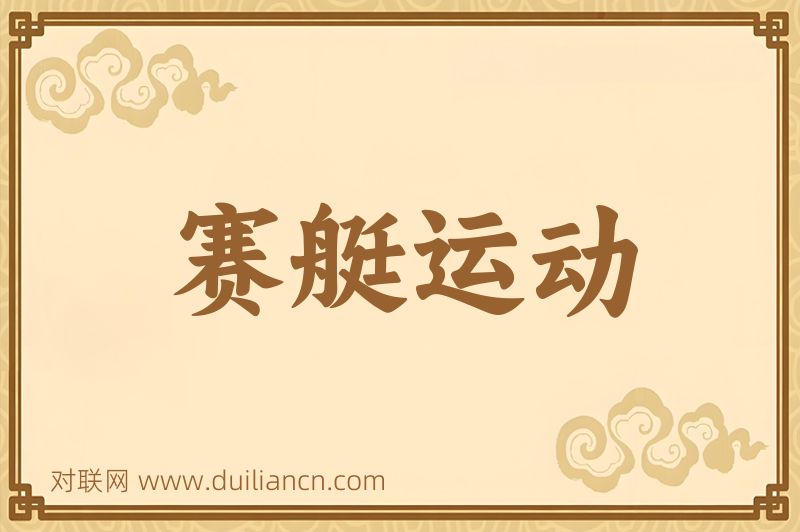赛艇运动词语的意思