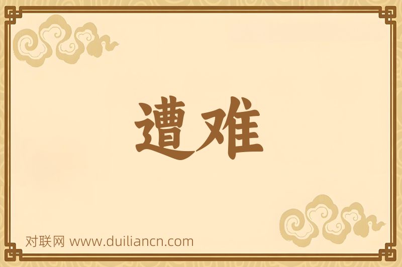 遭难词语的意思
