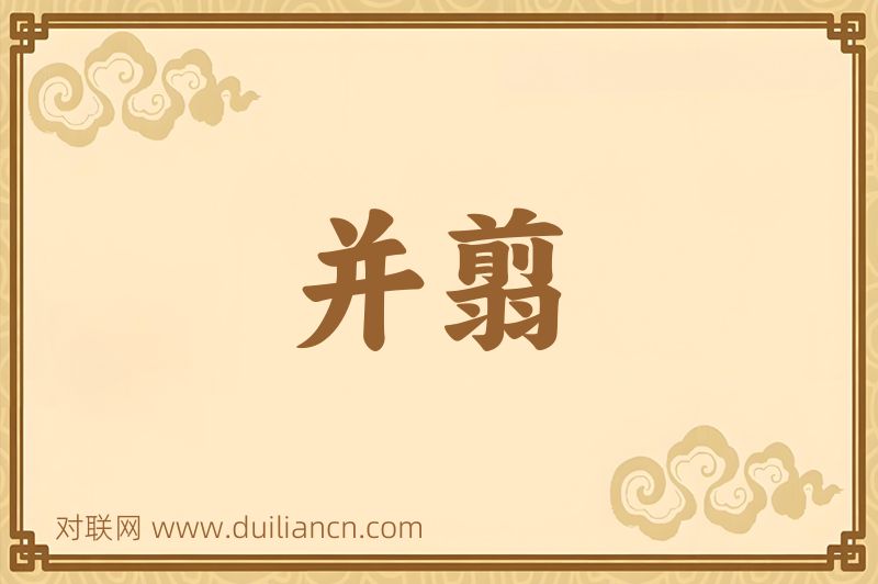 并翦词语的意思
