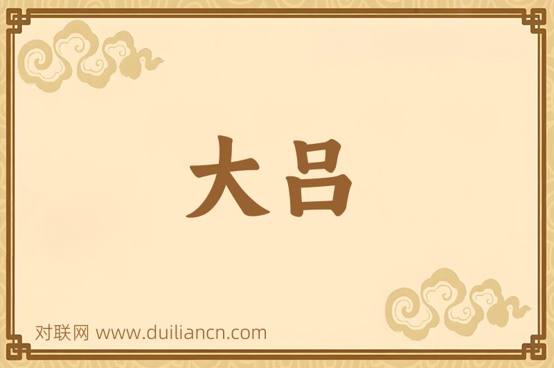 大吕词语的意思