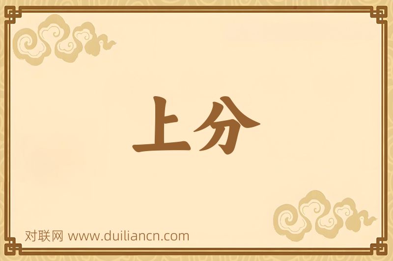 上分词语的意思