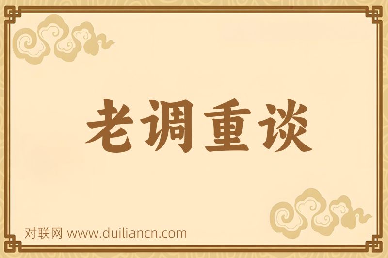 老调重谈词语的意思