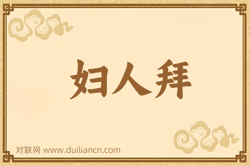 妇人拜词语的意思