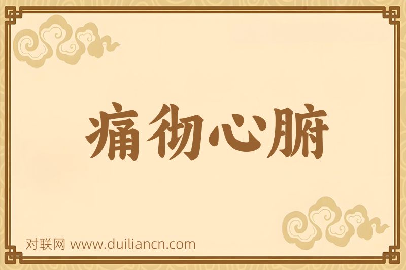 痛彻心腑词语的意思