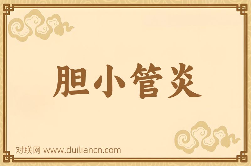 胆小管炎词语的意思