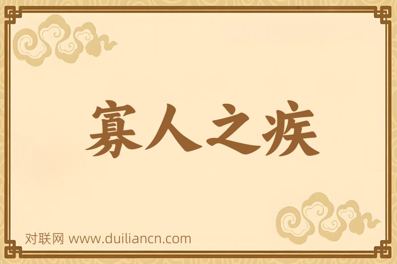 寡人之疾词语的意思