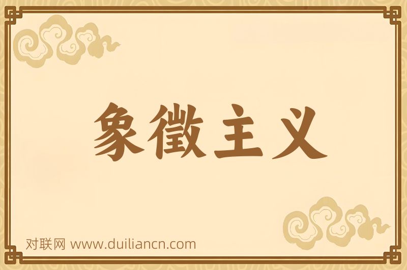 象徵主义词语的意思