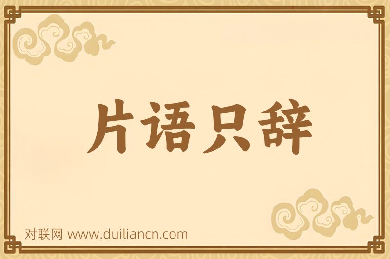 片语只辞词语的意思