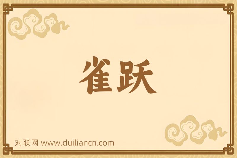 雀跃词语的意思