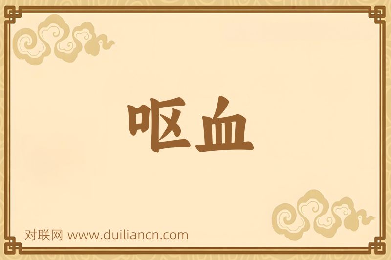 呕血词语的意思