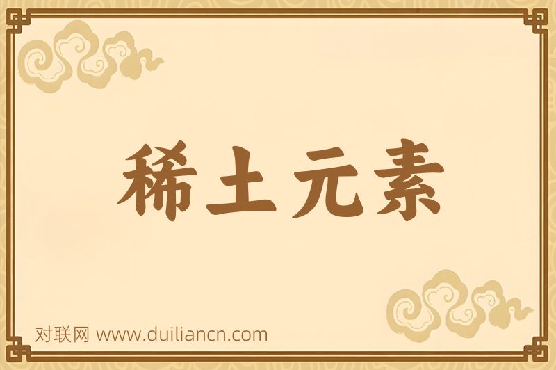 稀土元素词语的意思