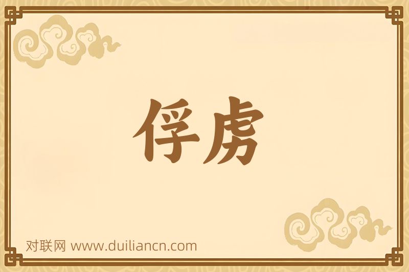 俘虏词语的意思
