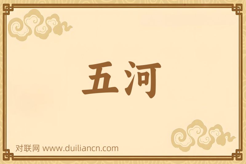 五河词语的意思