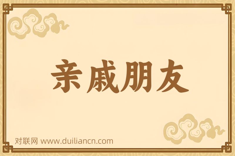 亲戚朋友词语的意思