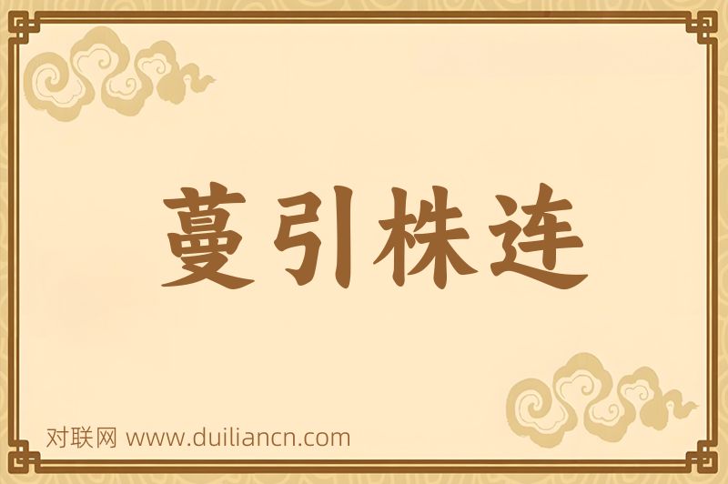 蔓引株连词语的意思