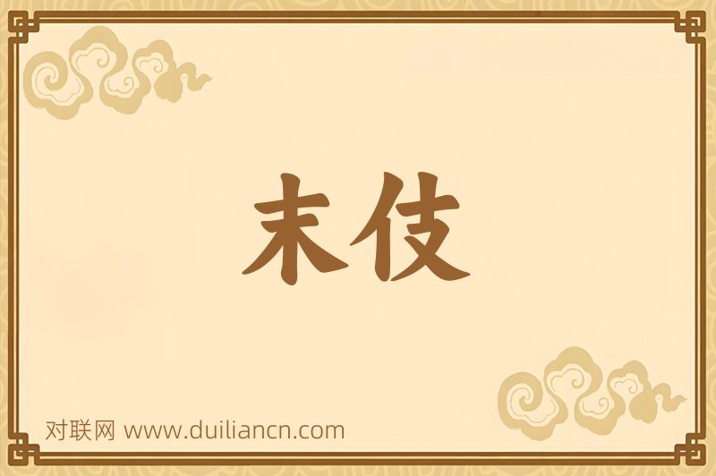 末伎词语的意思