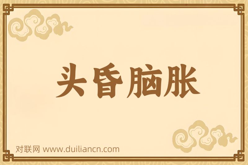 头昏脑胀词语的意思