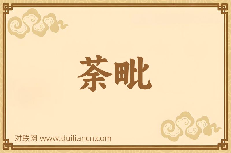 荼毗词语的意思