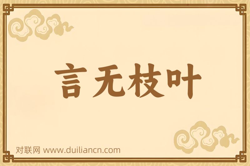 言无枝叶词语的意思