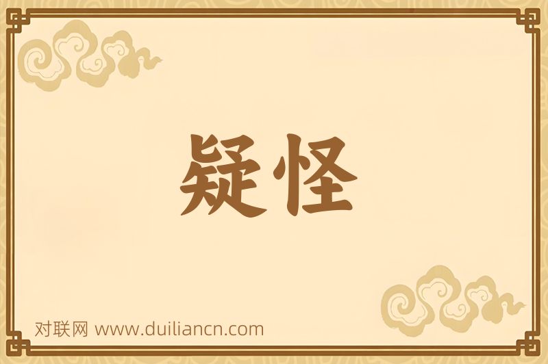 疑怪词语的意思