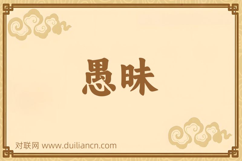 愚昧词语的意思