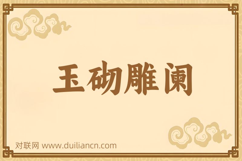 玉砌雕阑词语的意思