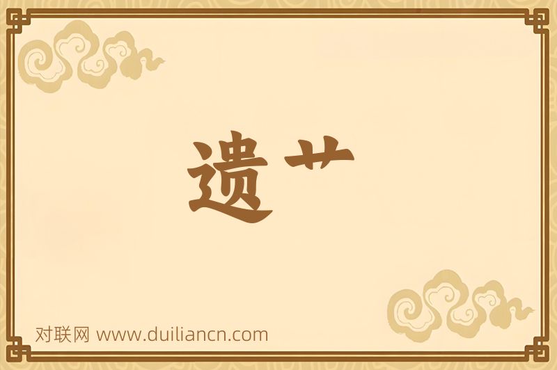遗艹词语的意思