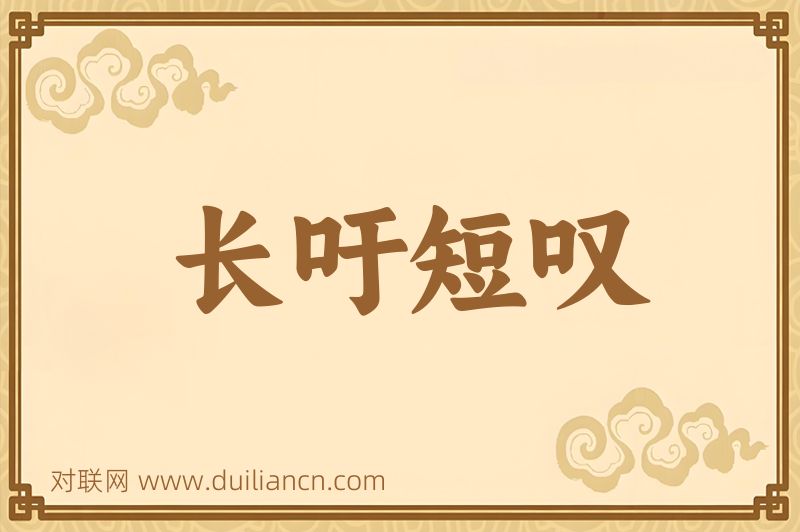 长吁短叹词语的意思