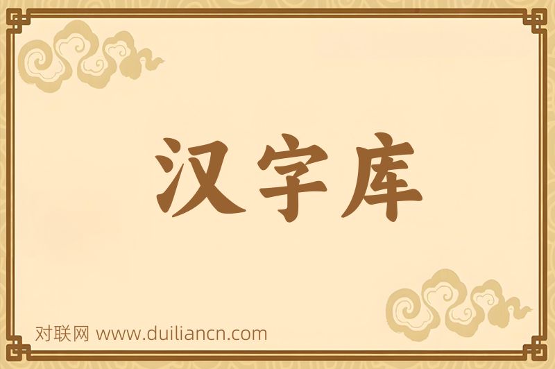 汉字库词语的意思