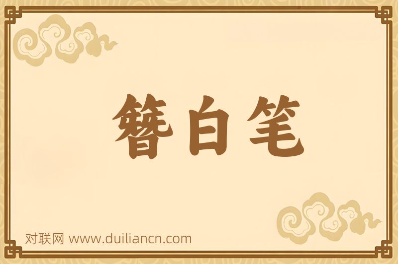 簪白笔词语的意思